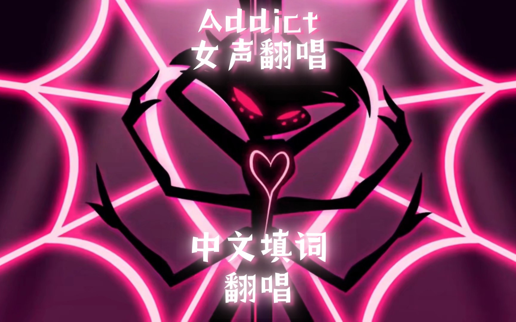 [图]【地狱客栈】【addict】中文填词翻唱