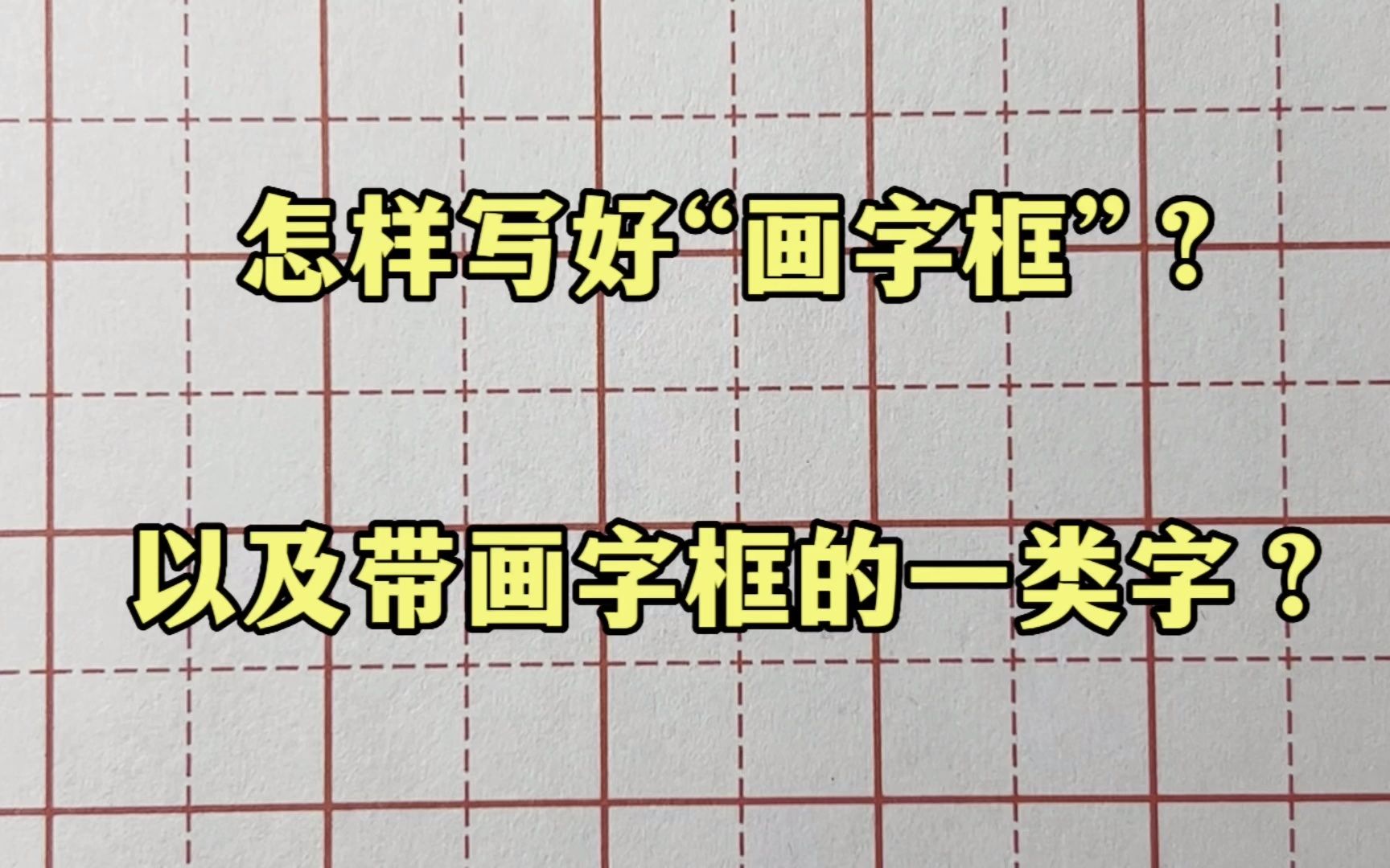 怎样写好“画字框”?怎样写好带画字框的一类字?哔哩哔哩bilibili