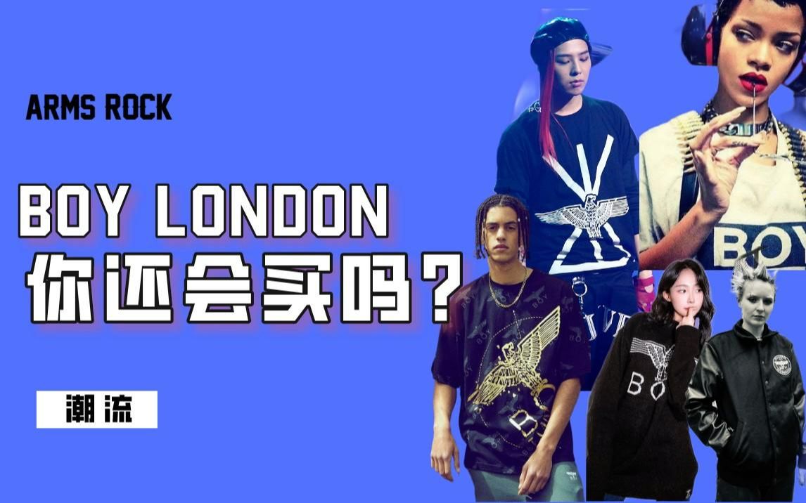 [图]BOY LONDON，这个品牌你曾经买过吗？