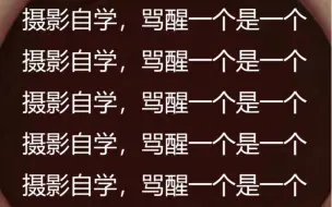 Download Video: 【摄影入门】盲目自学摄影的，骂醒一个是一个！！！