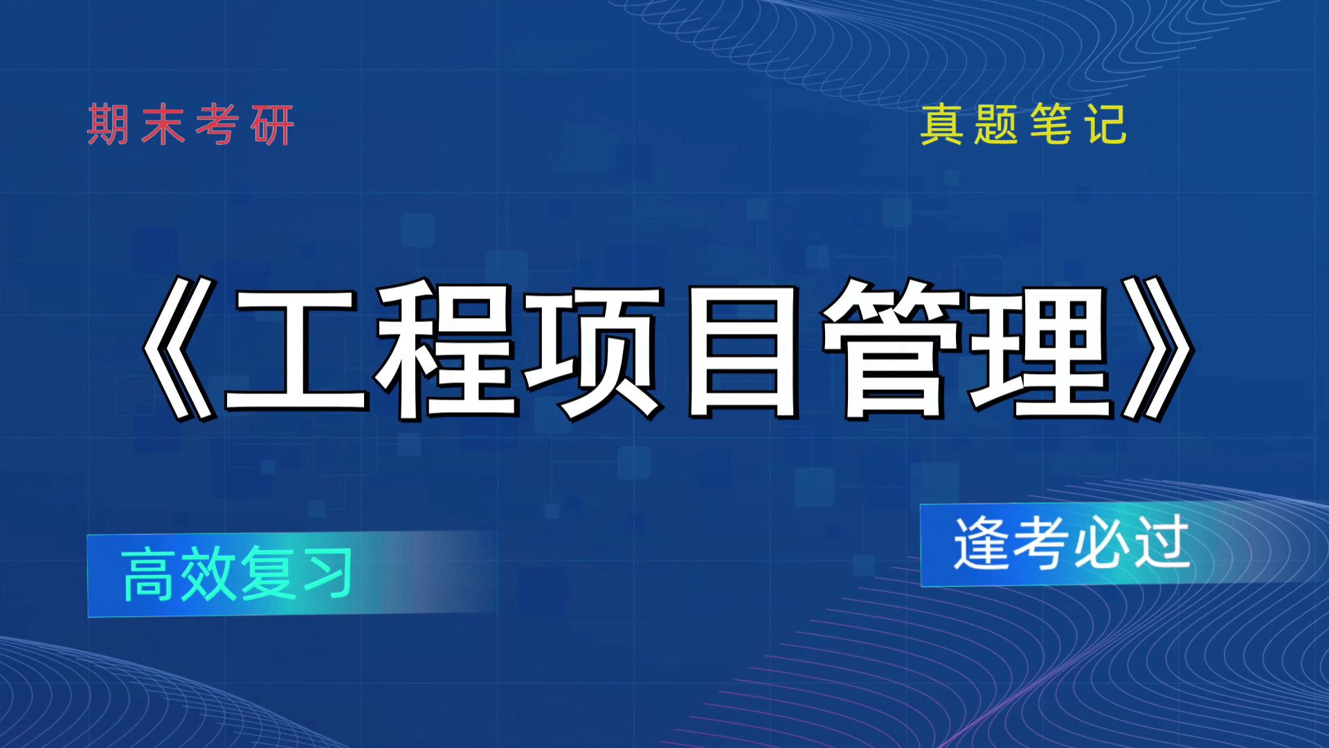 [图]《工程项目管理》高分攻略！备考最后阶段的窍门！笔记+重点内容+题库+PDF资料+复习提纲+思维导图