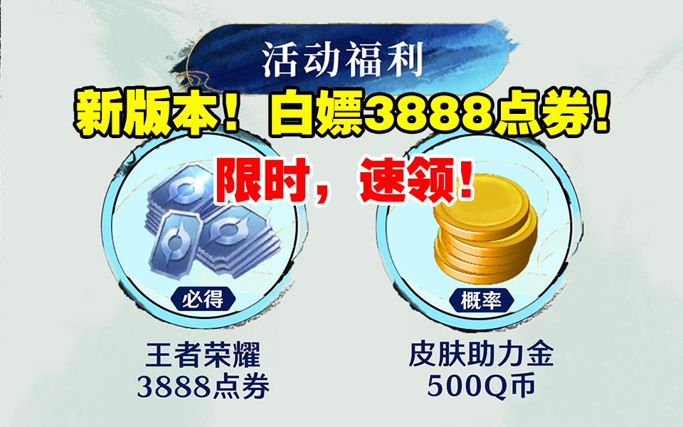 【王者荣耀】夏季活动领3888点券真的太香啦!