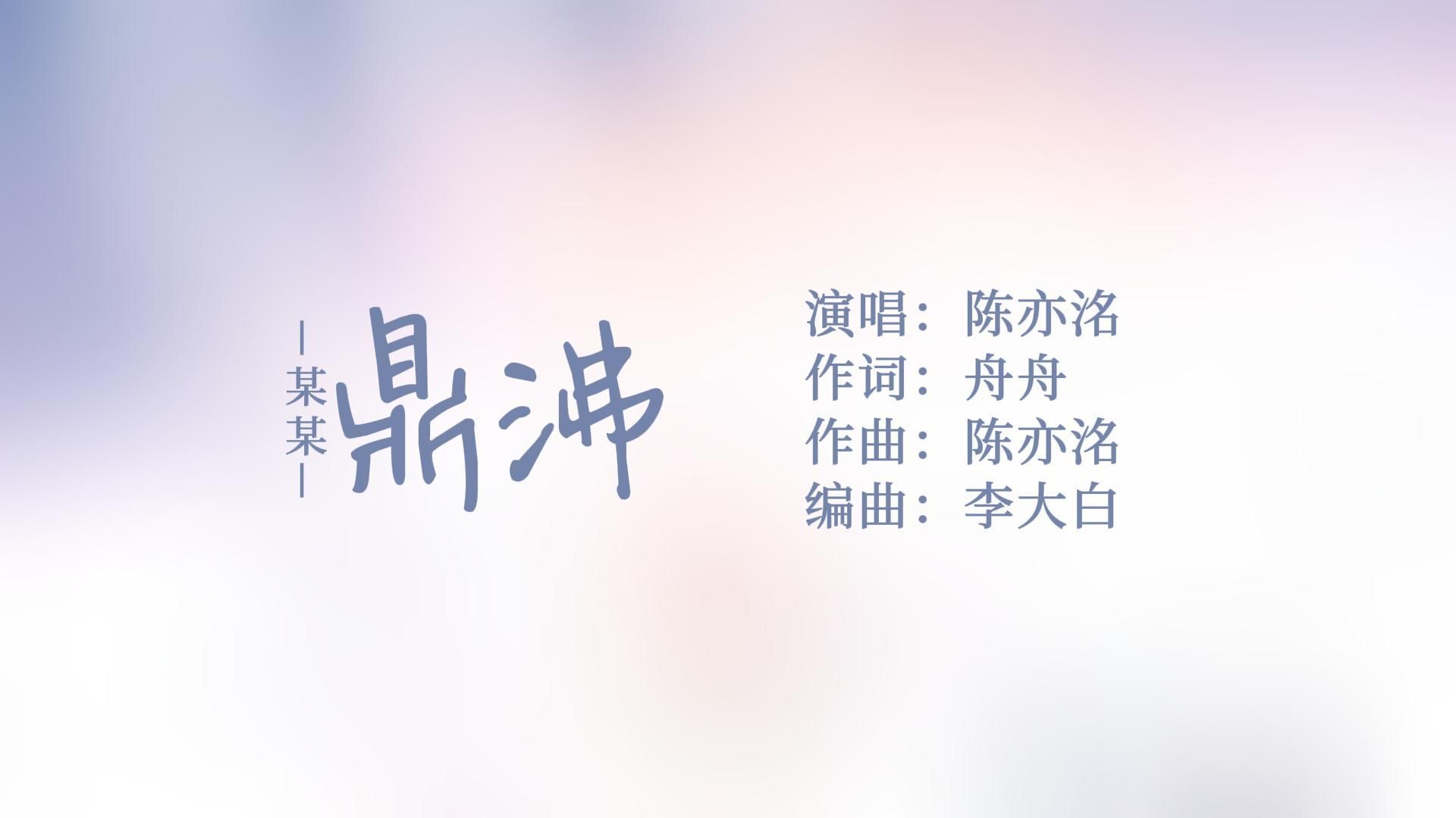 【鼎沸】 陈亦洺 | 广播剧《某某》主题曲 | 歌词排版哔哩哔哩bilibili