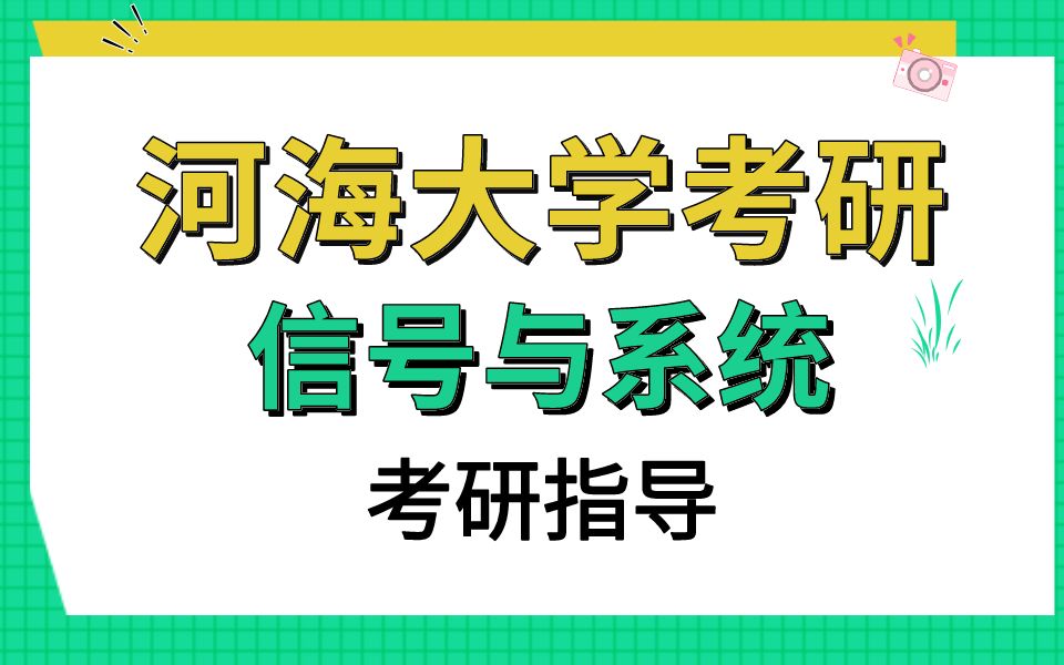 河海大学信号与系统考研基本信息哔哩哔哩bilibili