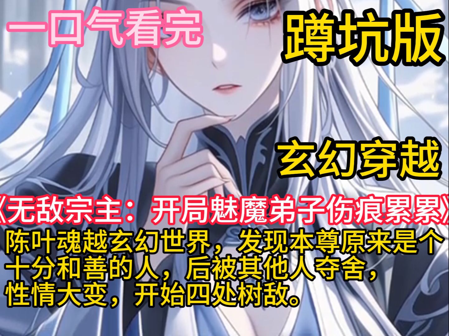 [图]《无敌宗主：开局魅魔弟子伤痕累累》【无敌爽文+日常+冲师+系统】 陈叶魂越玄幻世界，发现本尊原来是个十分和善的人，后被其他人夺舍，性情大变，开始四处树敌。 (前