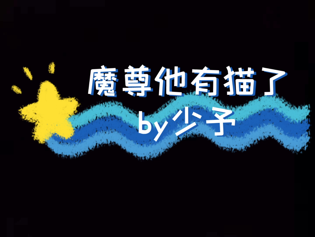 尊贵主子受X卑微铲屎官攻 魔尊他有猫了 沙雕系批皮修仙文 纯爱 郁湮X断临哔哩哔哩bilibili