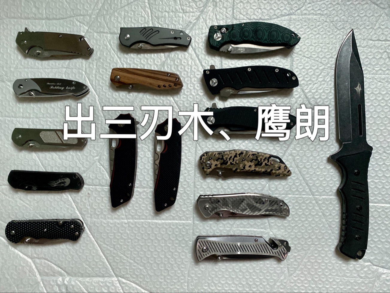 出三刃木,鹰朗,还有绝版出口外销版,老款质量杠杠的,快进来看看吧