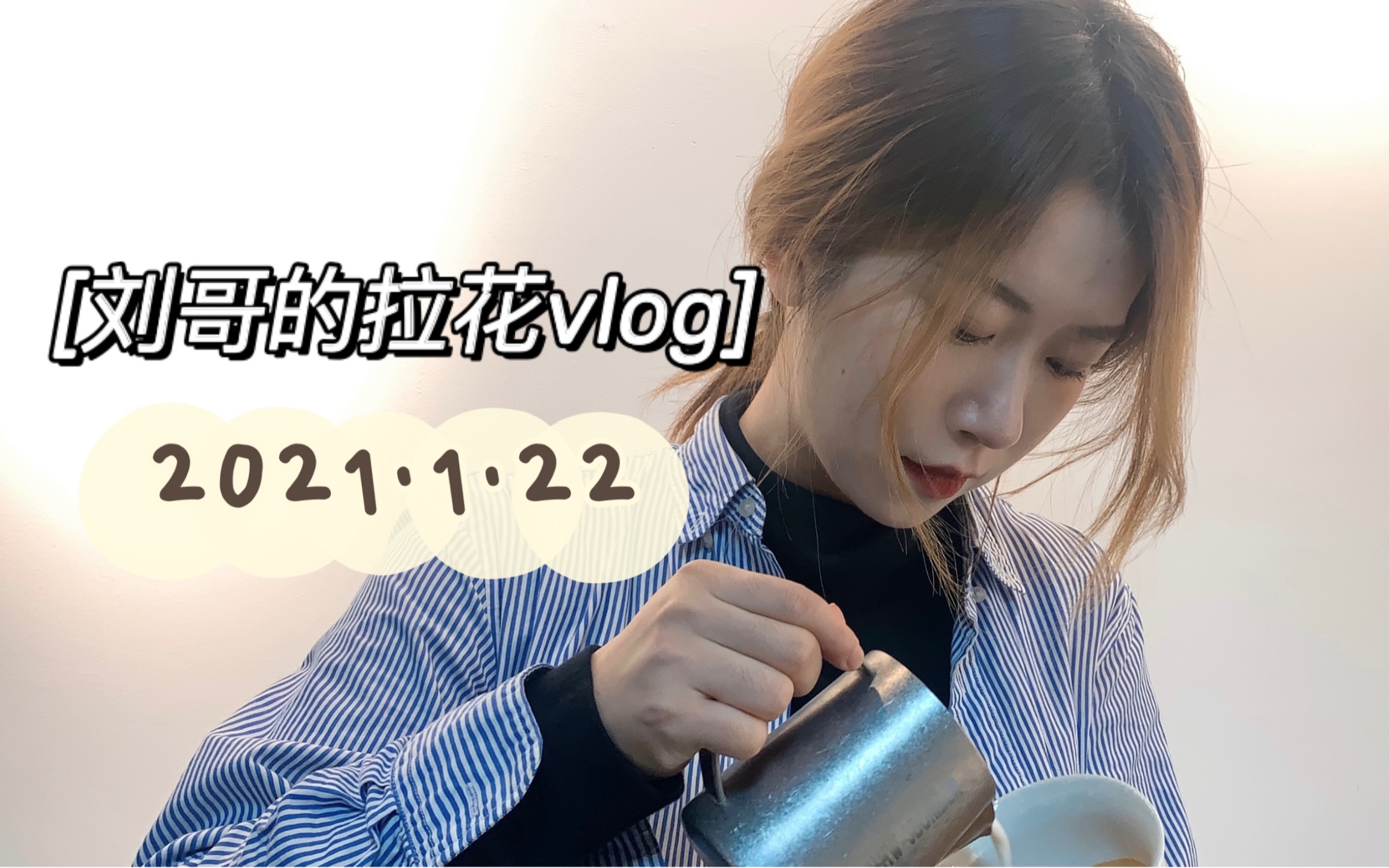 【刘哥的拉花vlog】用唯品牛奶做拿铁,超级香!超级甜!哔哩哔哩bilibili