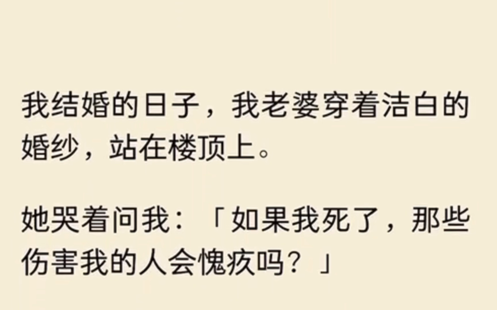 [图]我结婚的日子，我老婆穿着洁白的婚纱，站在楼顶，她哭着问我：如果我死了那些伤害我的人会惭愧吗？……