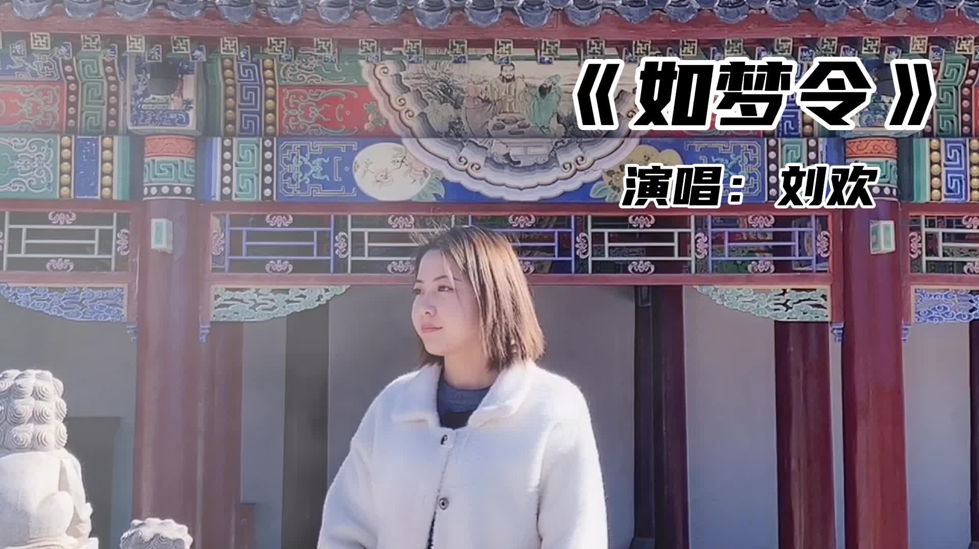 [图]《如梦令》演唱