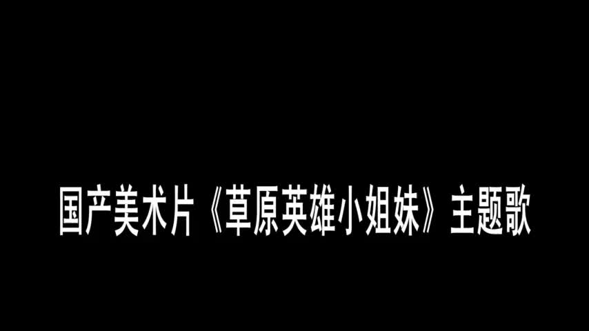 [图]草原英雄小姐妹主题曲~草原赞歌