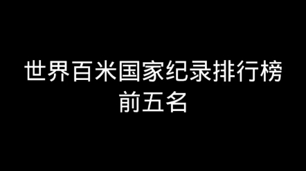 世界百米国家纪录排行榜前五名哔哩哔哩bilibili