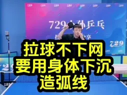 Video herunterladen: 拉球不下网要用身体下沉造弧线#乒乓球教学