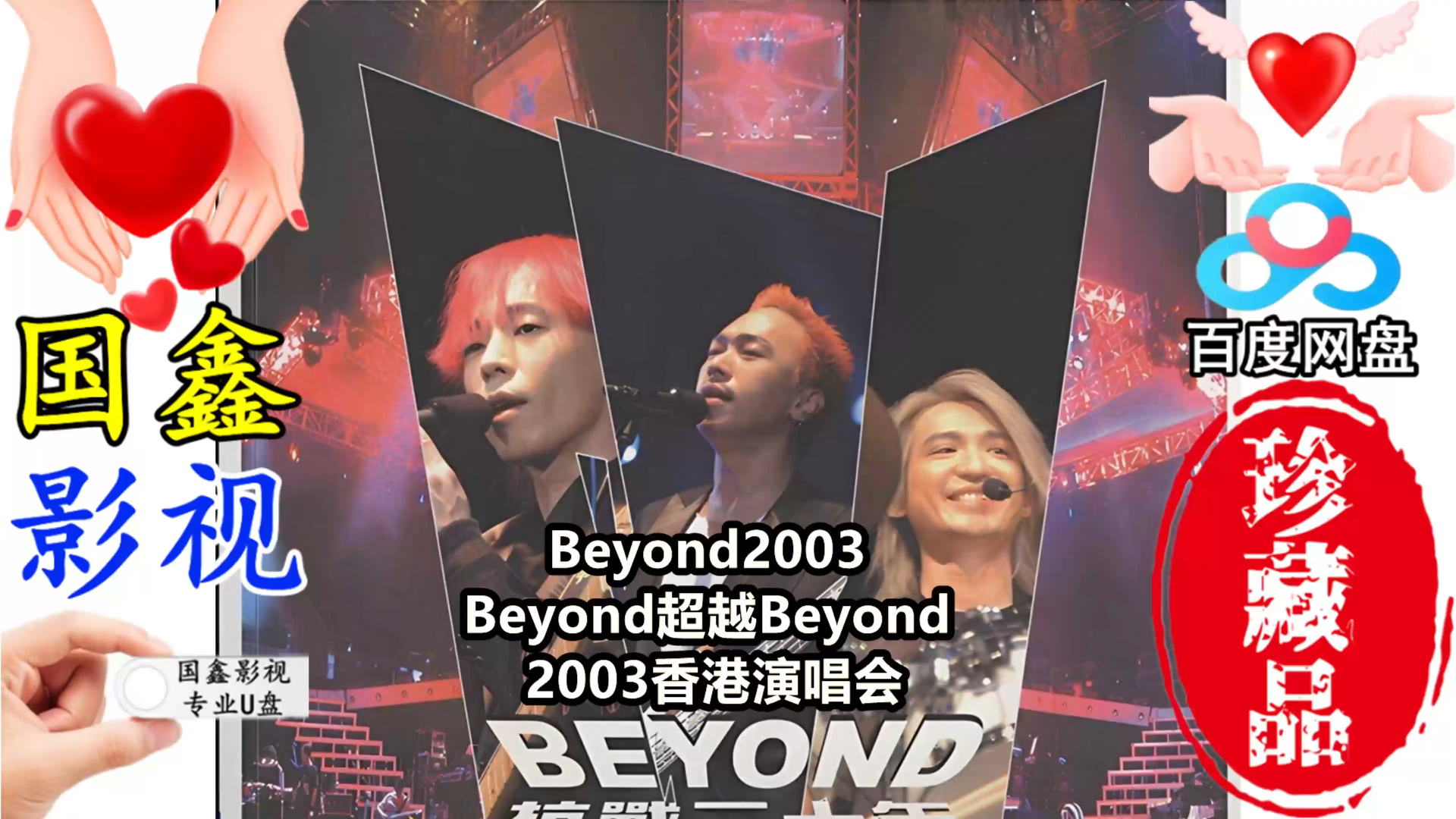 [图]Beyond2003Beyond超越Beyond香港演唱会，国鑫影视最新AI技术高清修复16：9全屏画面