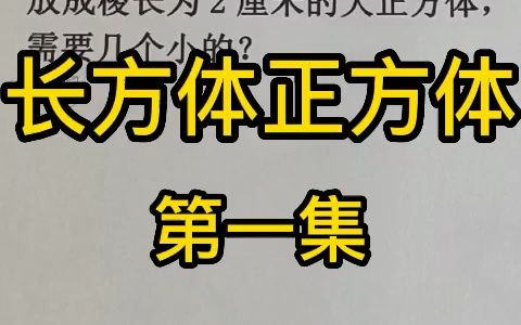 [图]小学数学长方体正方体系列第一集，叠放正方体个数