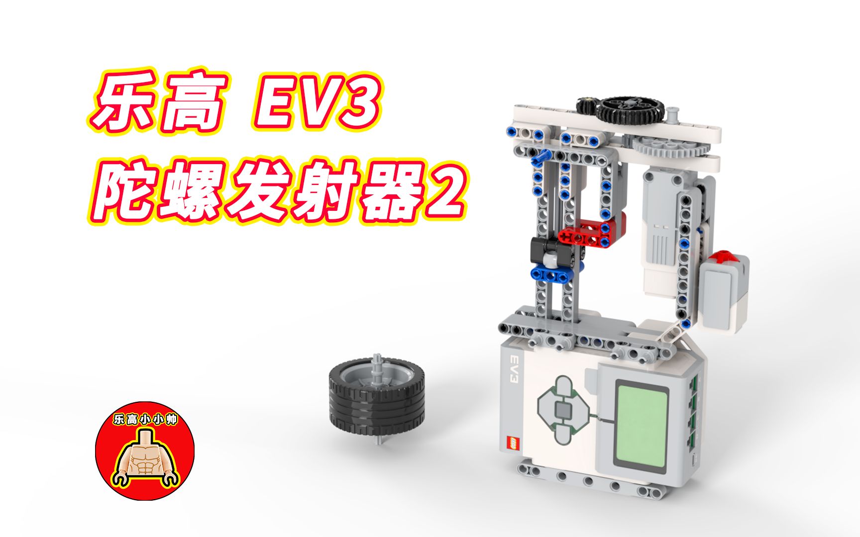 乐高ev3陀螺发射器2(带搭建教程)