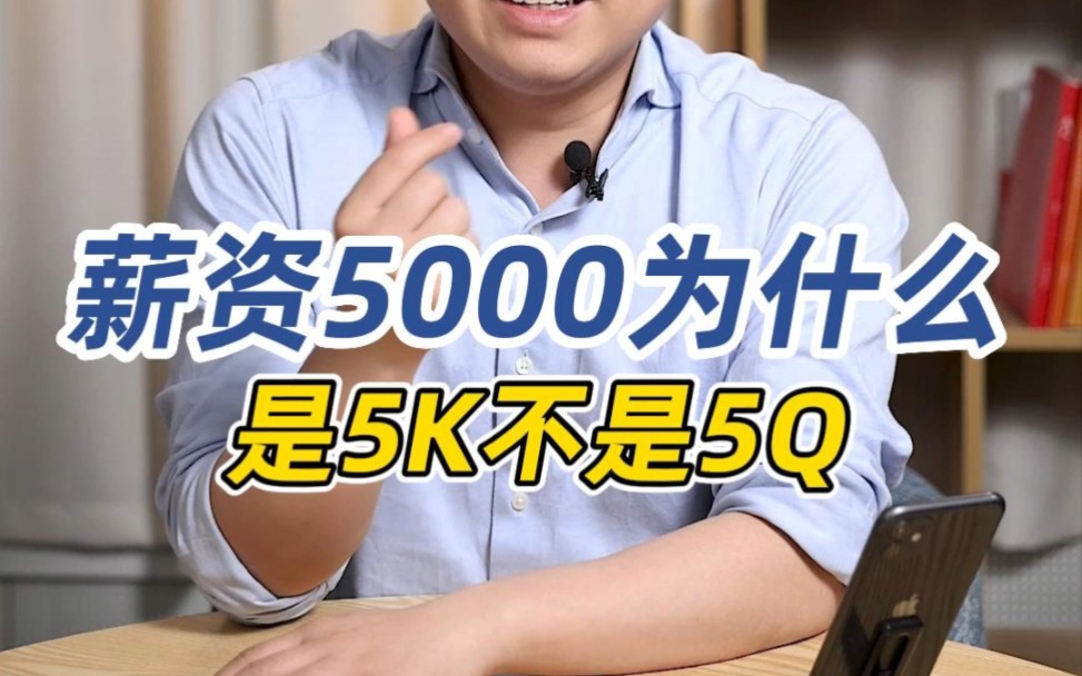 薪资5000为什么是5K不是5Q?哔哩哔哩bilibili