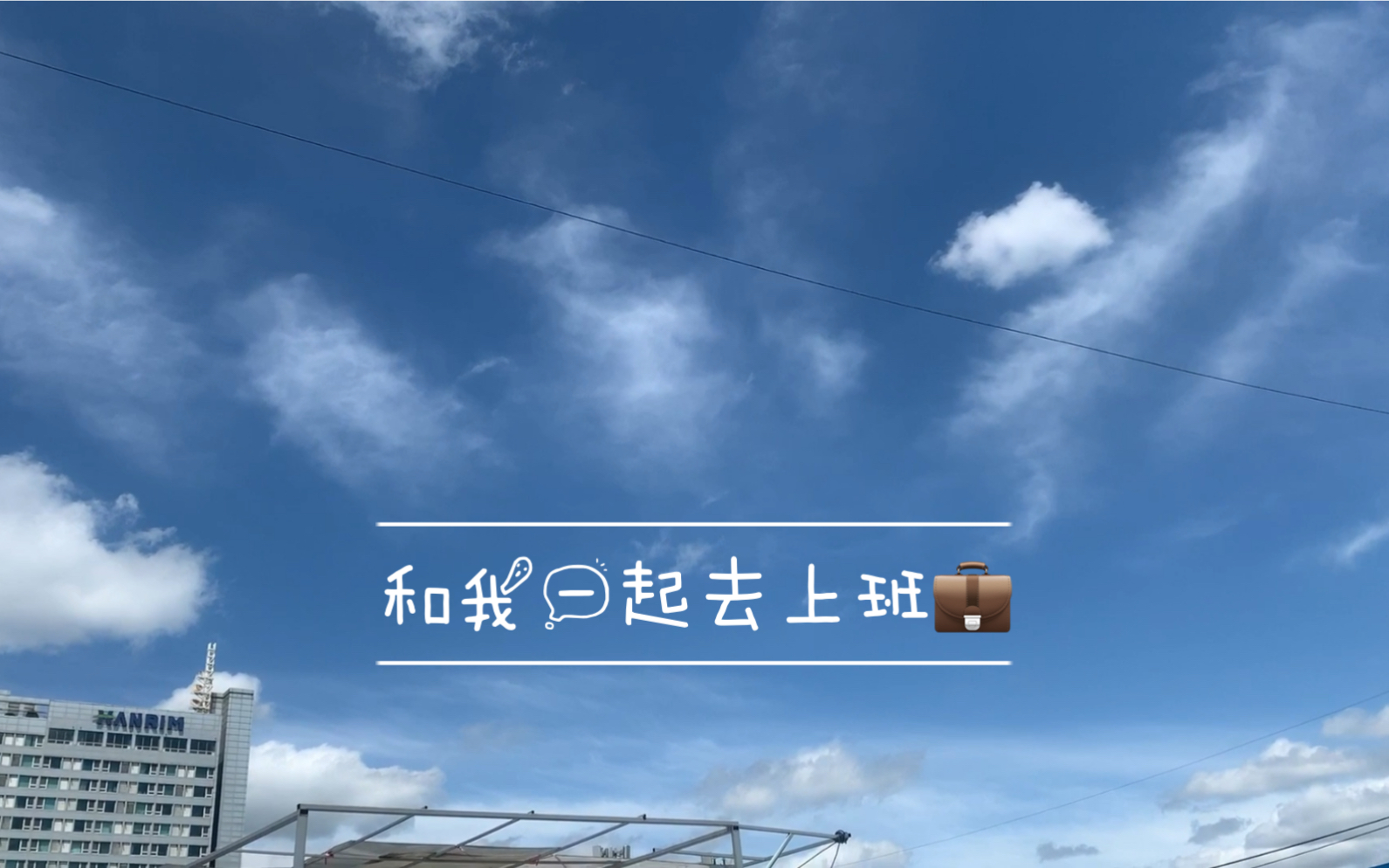 sglife2020vlog2韩国职场跟我一起去上班平凡通勤日常