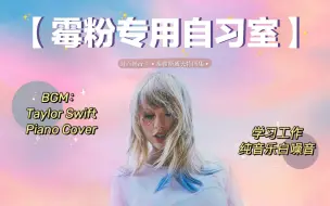 Download Video: ☆推荐☆【追星自习室系列-TaylorSwift合集】实时学习1h|好好学习，快乐追星|Taylor Swift学习工作纯音乐白噪音