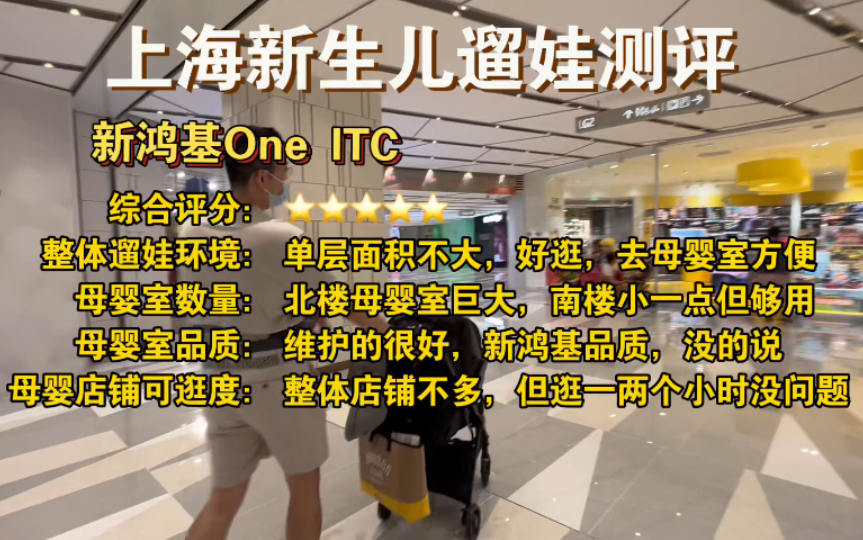 新鸿基One ITC母婴室【超级奶爸小汤姆】上海新生儿遛娃测评哔哩哔哩bilibili