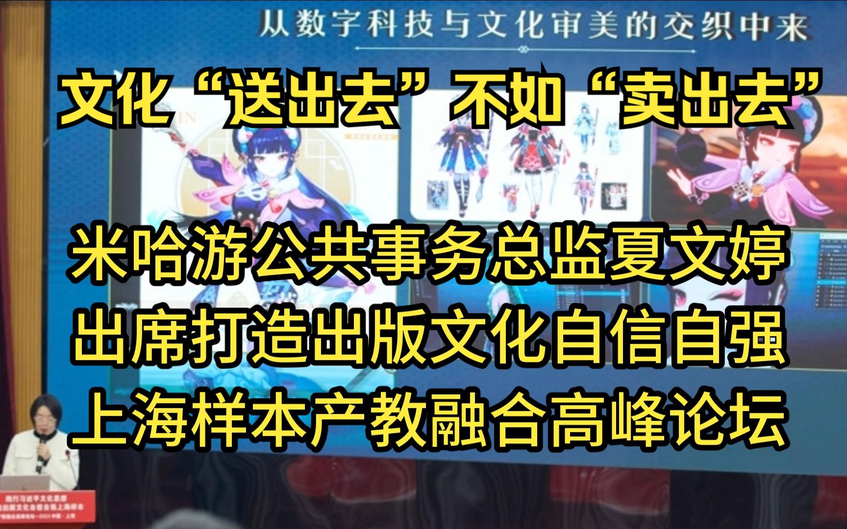 文化“送出去”不如“卖出去”,米哈游公共事务总监夏文婷出席打造出版文化自信自强上海样本产教融合高峰论坛哔哩哔哩bilibili崩坏3