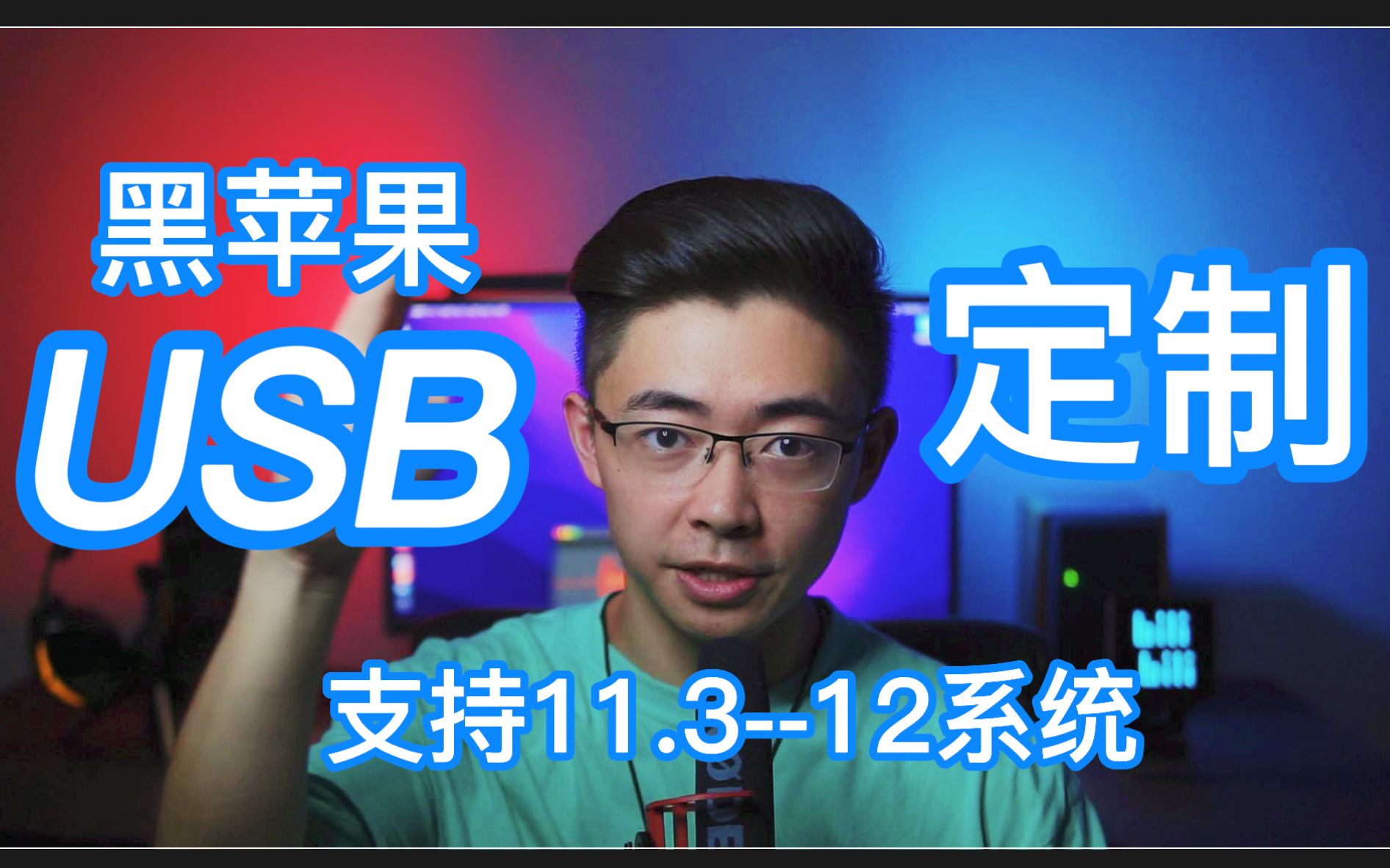 【亮仔黑苹果】USB定制教程&万能USB驱动 支持MacOS11.312系统哔哩哔哩bilibili