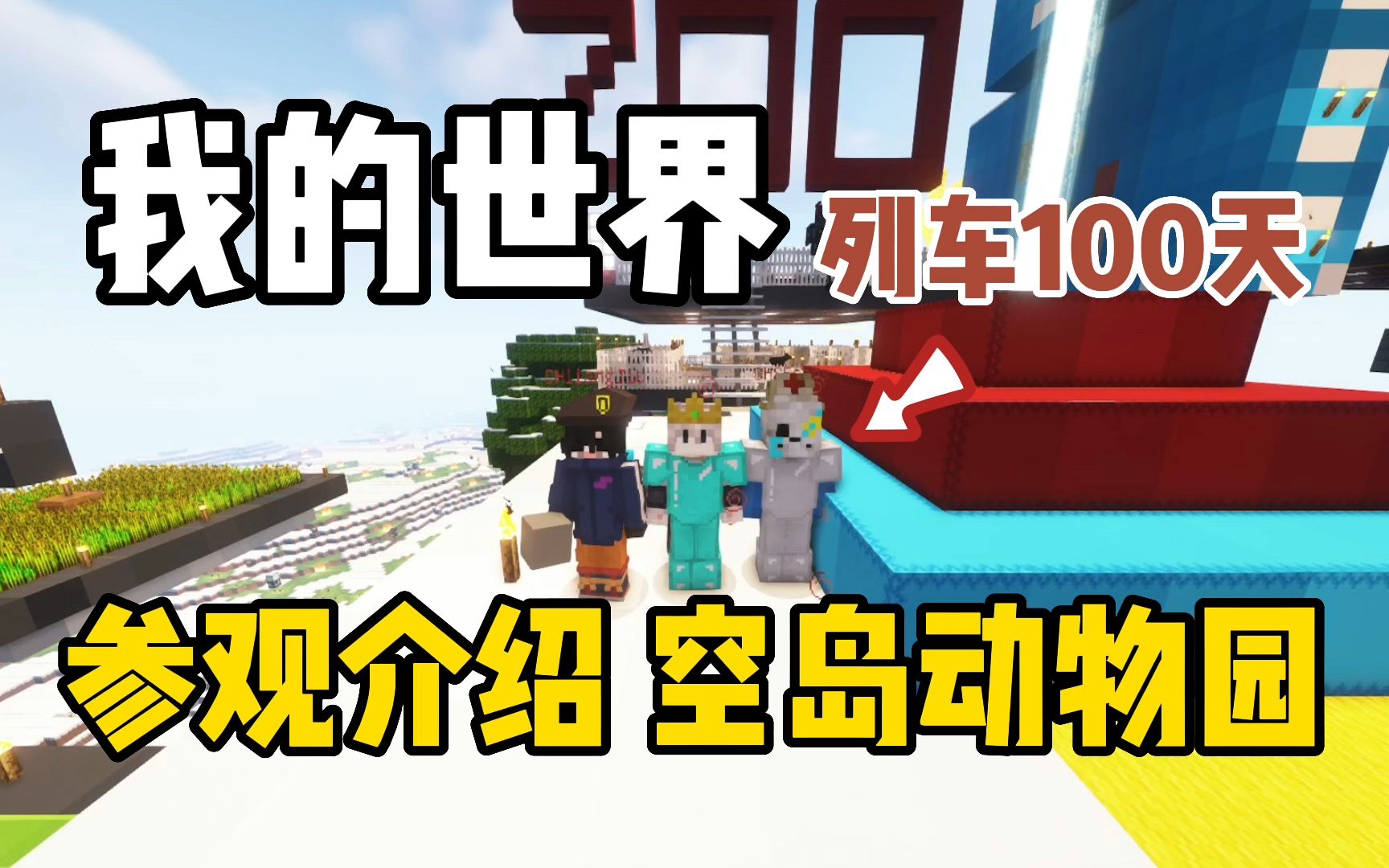 我的世界列车100天:参观介绍空岛动物园!