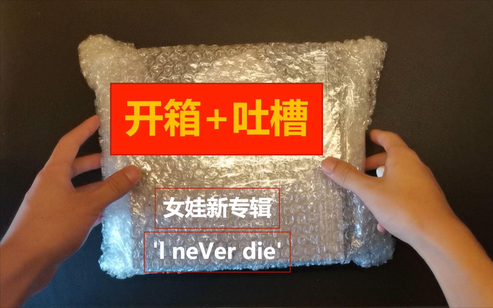 [图]'CUBE还是发挥稳定' 男粉开箱女娃'I neVer die'新专辑