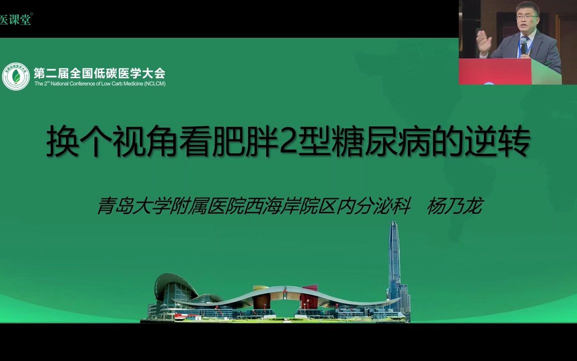 【第二届低碳医学大会】换个视角看肥胖2型糖尿病的逆转杨乃龙哔哩哔哩bilibili