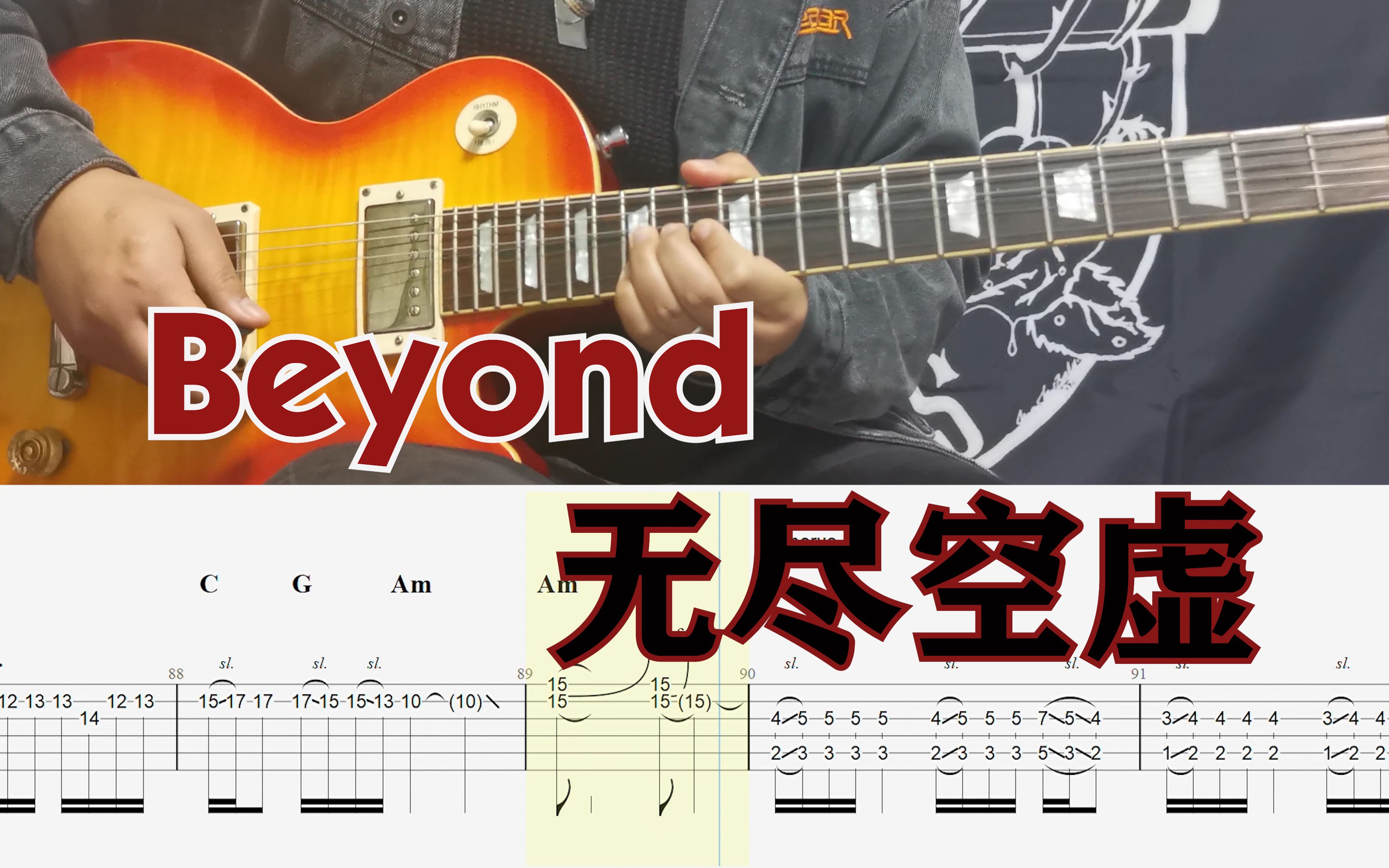 [图]哭泣的吉他！Beyond乐队无尽空虚吉他Cover