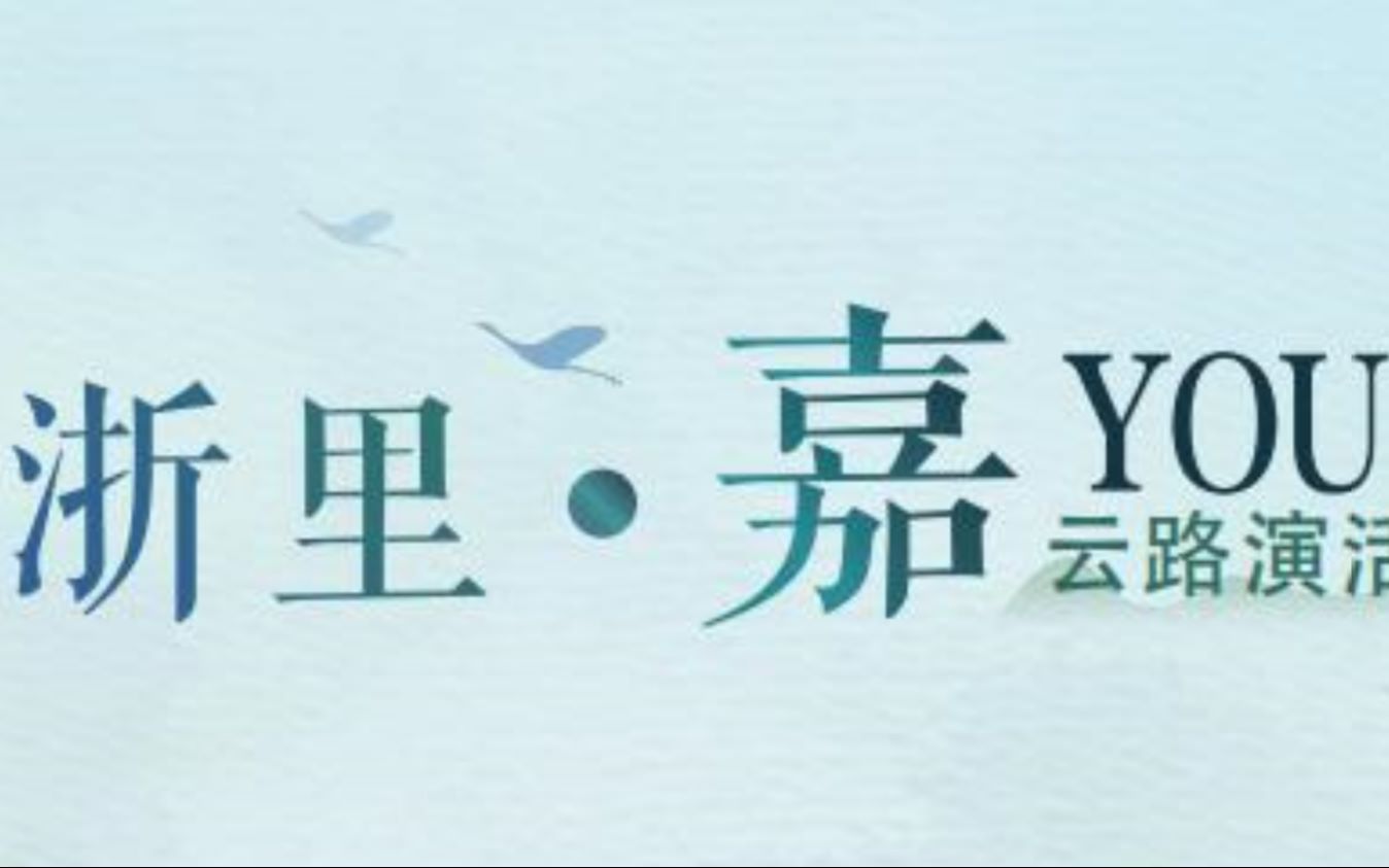 【浙里“嘉”YOU,携手同“兴”】秀洲区活动精彩瞬间哔哩哔哩bilibili