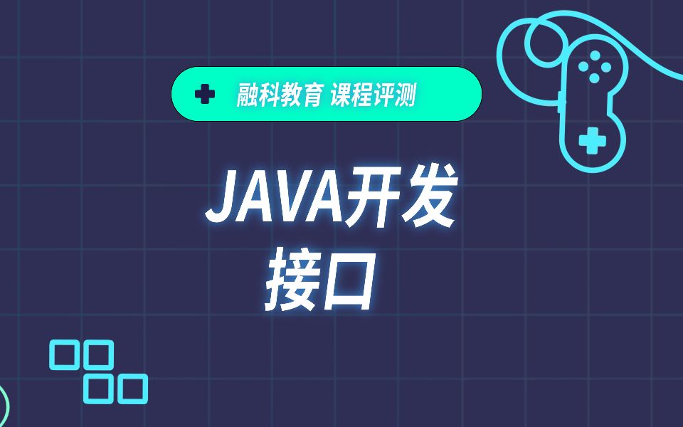 Java开发接口课程2哔哩哔哩bilibili