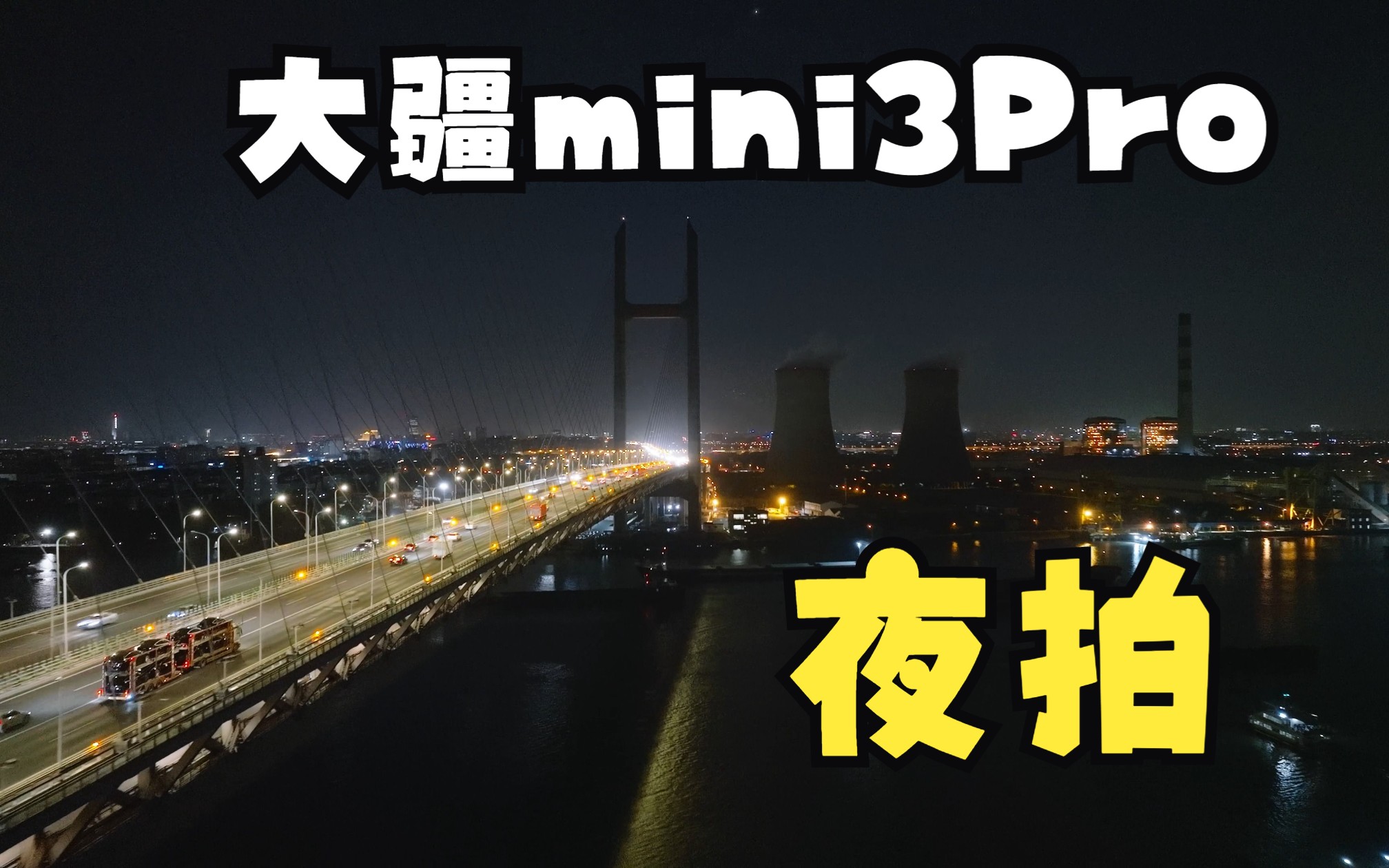 【大疆mini3pro】夜拍闵浦大桥完整版哔哩哔哩bilibili