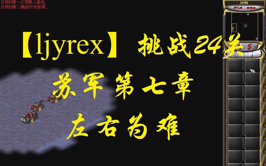 [图]【ljyrex】红色警戒2任务包之挑战24关-苏军第七章（困难难度）：左右为难