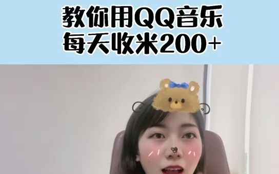 教你用QQ音乐,每天收入200+哔哩哔哩bilibili