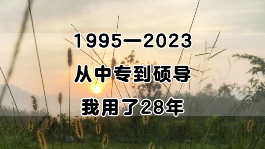 [图]一个90年代中专生的求学路：从中专到硕导，我用了28年。人生旅途上，慢一点没关系，只要一直在前行!