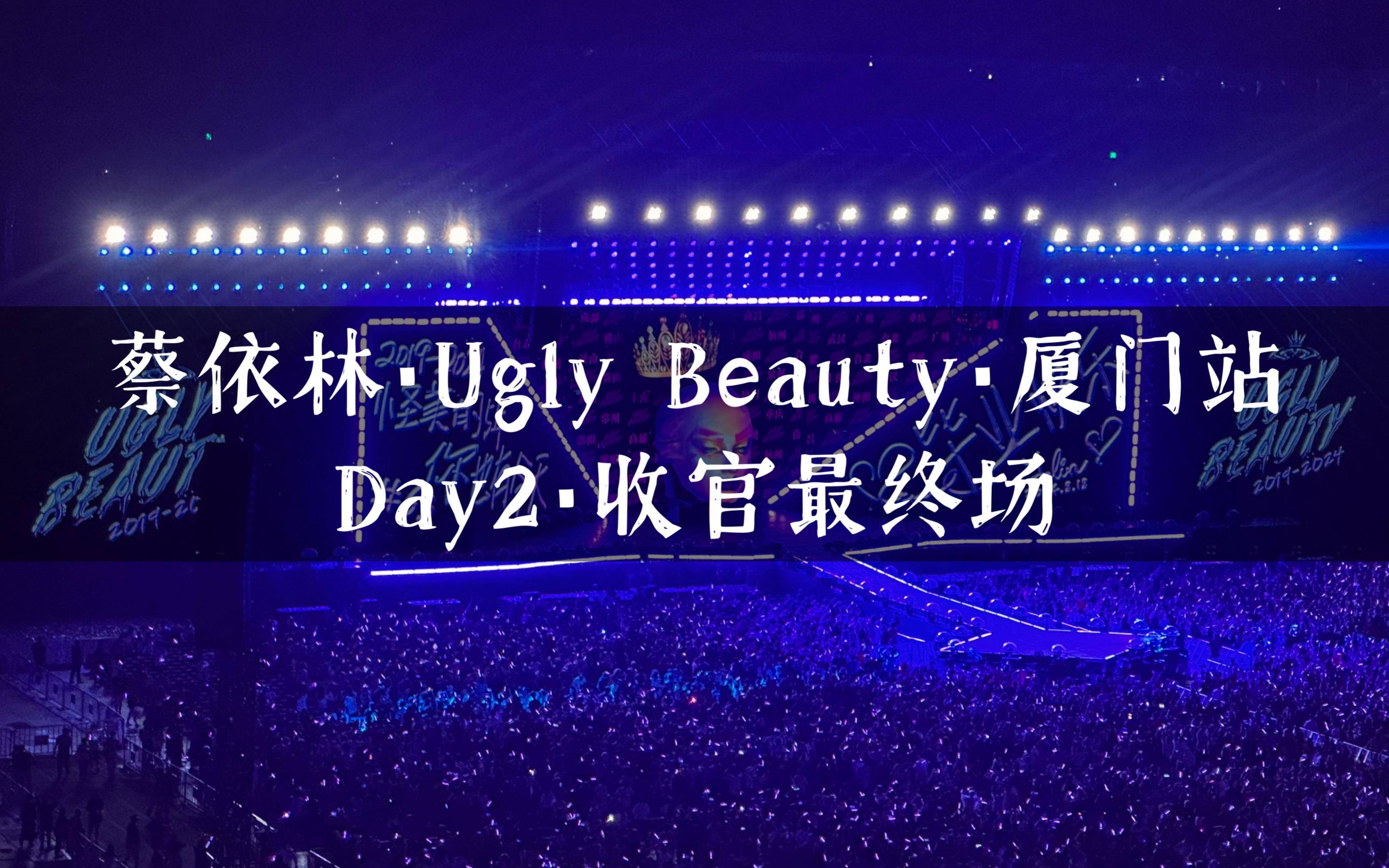 [图]【蔡依林】 20240818「Ugly Beauty·FINALE」巡回演唱会厦门站👑（毕业快乐🎓爱你永远❤️）