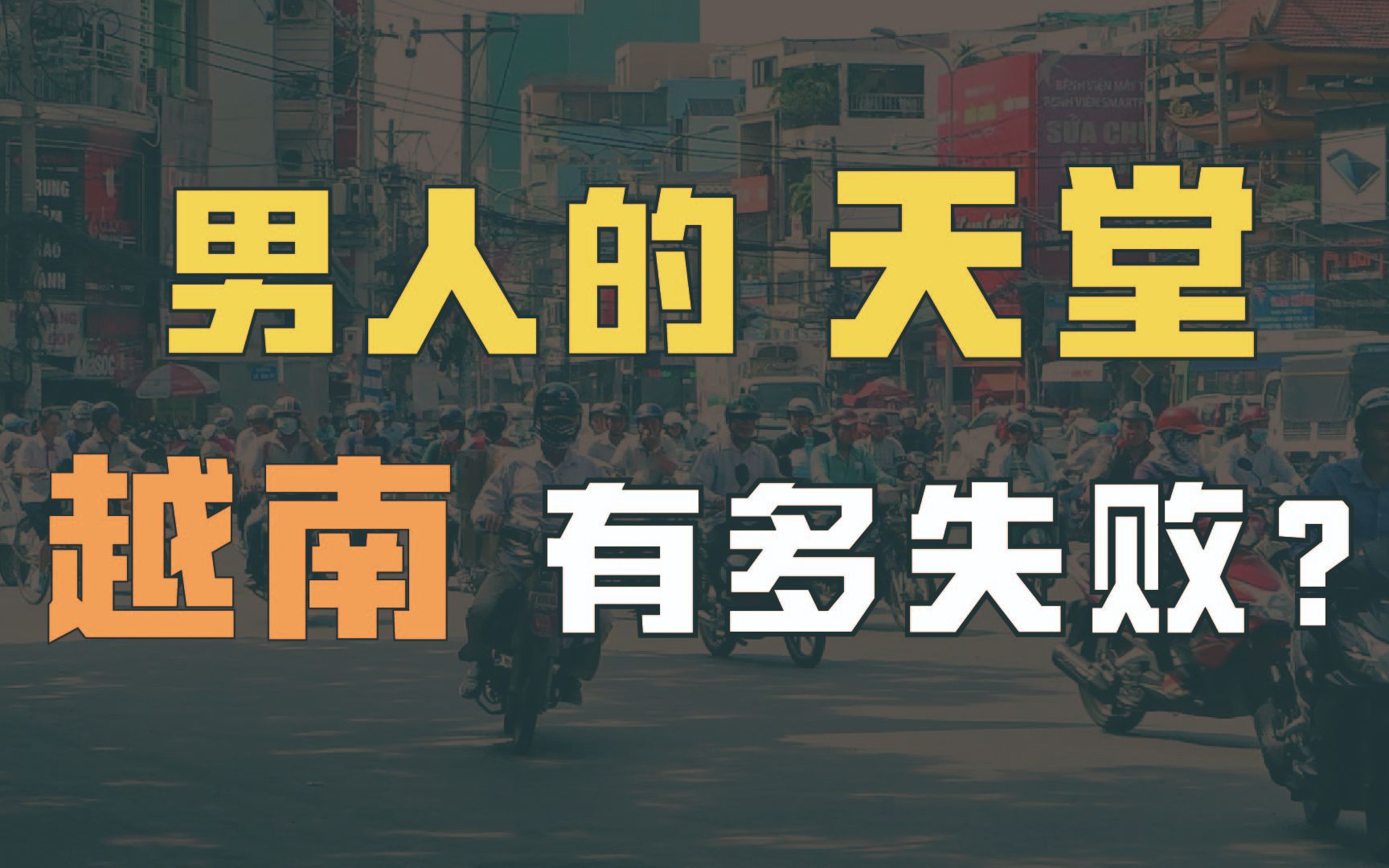 被称为男人天堂欧美下水道的越南未来出路在哪