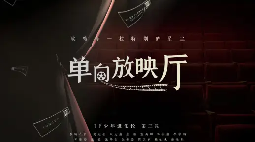 【TF家族】TF少年进化论-单向放映厅（舞台篇）