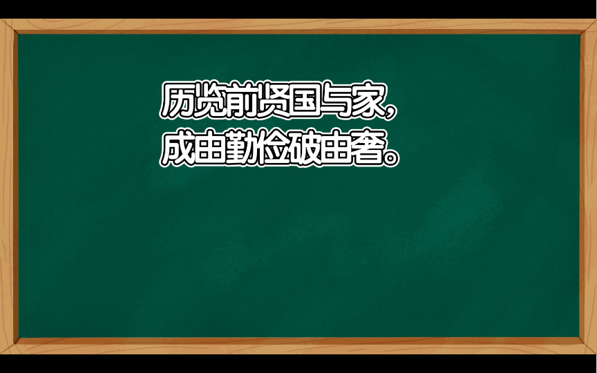 【申论每日学】保持艰苦奋斗传统,“艰难困苦,玉汝于成.”哔哩哔哩bilibili