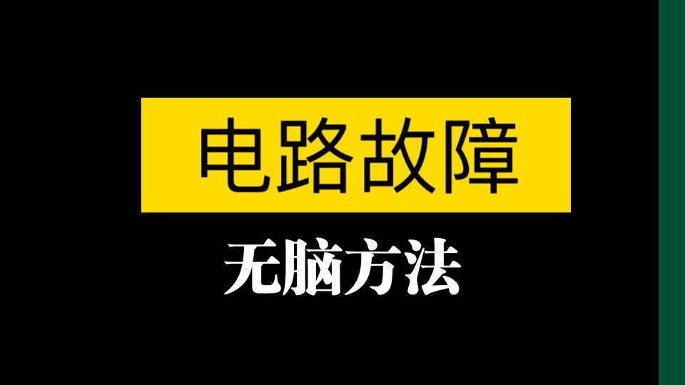 【秒懂电路故障】电路故障诊断秒杀技巧