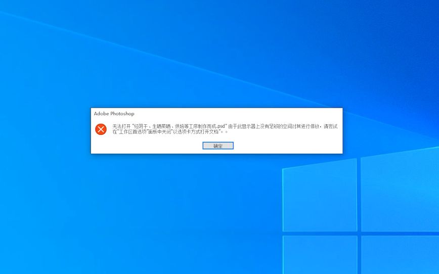 2020版PS错误:无法打开PSD文件,由于此显示器上没有足够的空间对其进行停放.处理办法.哔哩哔哩bilibili