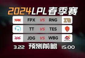 Download Video: LPL春季赛【TT vs TES】【JDG vs WBG】前瞻预测