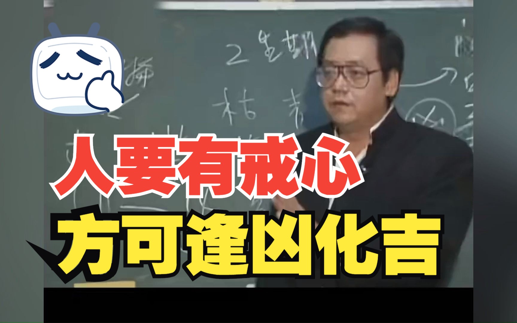 倪师:人要有戒心,方可逢凶化吉哔哩哔哩bilibili