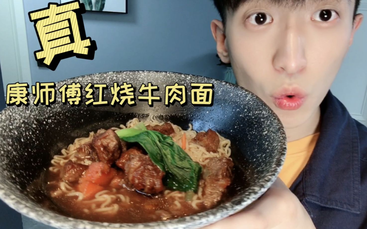 神级还原包装袋上的红烧牛肉面哎呀妈呀真香