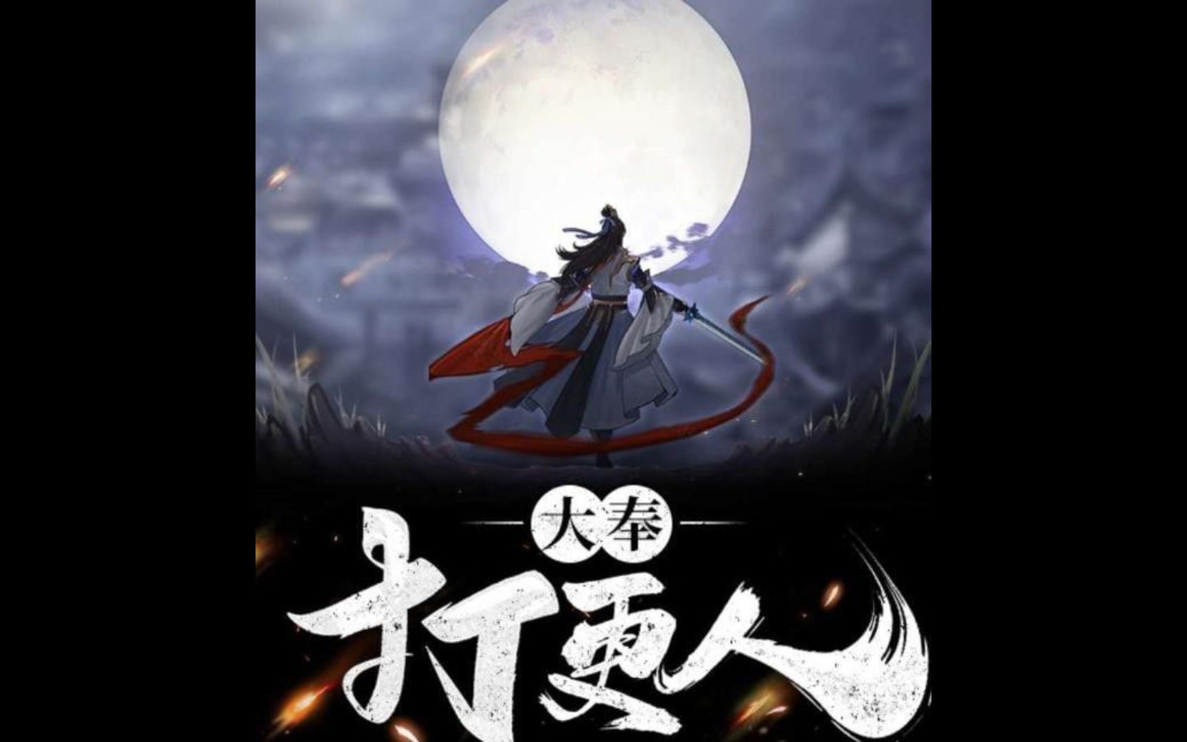 有声小说大奉打更人391420