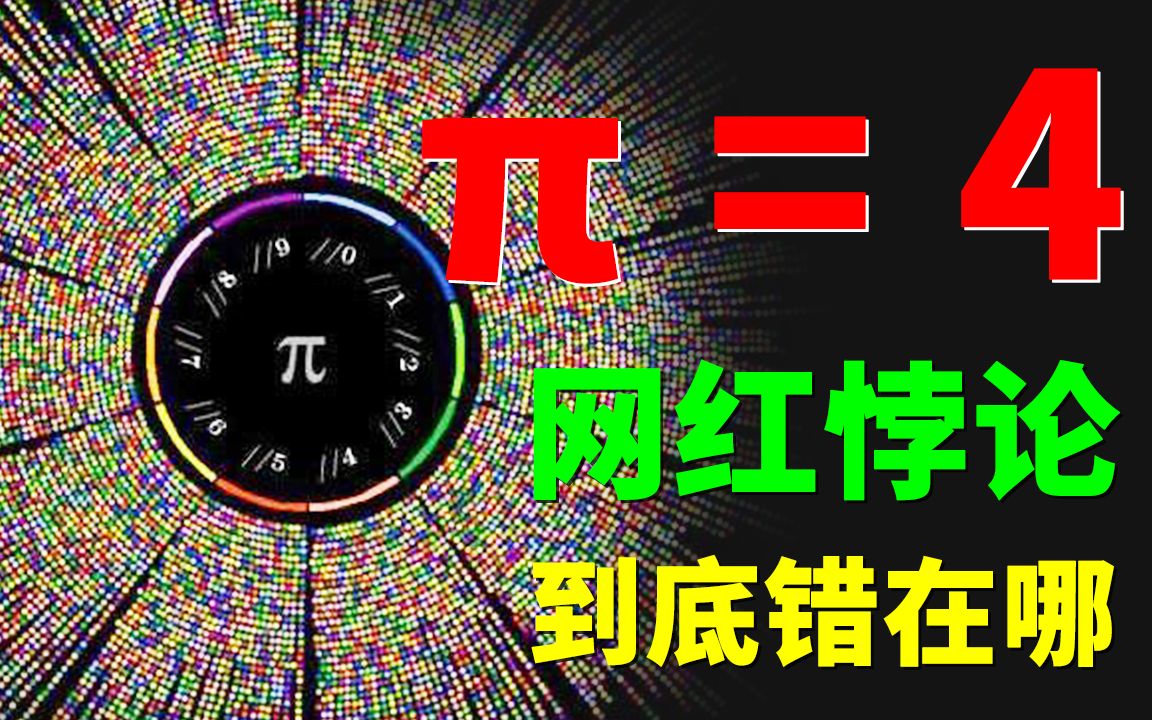 [图]骚脑谜题之π=4 ？把勾股定理摁在地上摩擦？数学老师：别说你是我学生