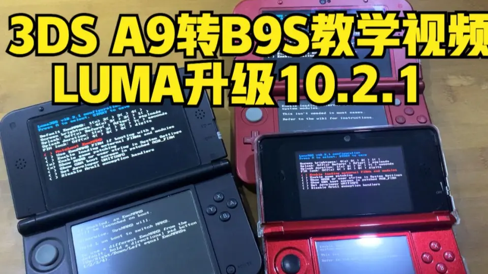 3DS B9S 1.0升级1.3视频教程解决无法升级最新LUMA10.2.1升级LUMA黑屏蓝 