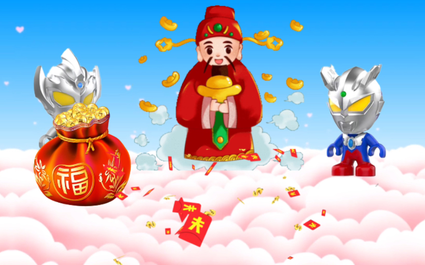 [图]启蒙早教玩具视频：小奥特曼们大年初五迎财神祝大家新年发大财