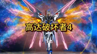 Download Video: [Switch]高达破坏者4 港区中文v1.5.0+6DLC整合版XCI 免费白嫖